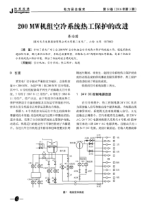 200MW机组空冷系统热工保护的改进