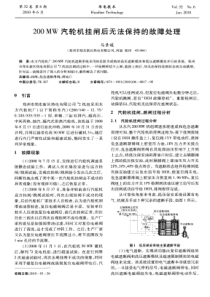 200MW汽轮机挂闸后无法保持的故障处理