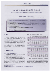 200MW汽轮机组振动故障诊断与处理