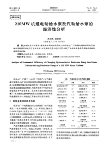 210MW机组电动给水泵改汽动给水泵的经济性分析