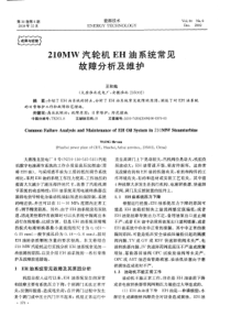 210MW汽轮机EH油系统常见故障分析及维护