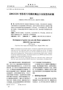 220GUZ31型铁塔专用横担侧边卡具装置的研制