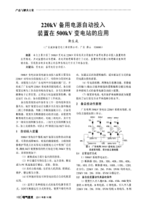 220kV备用电源自动投入装置在500kV变电站的应用