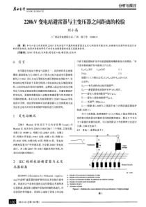 220kV变电站避雷器与主变压器之间距离的校验