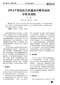 220kV变电站全站通讯中断事故的分析及预防