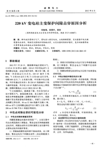 220kV变电站主变保护间隙击穿原因分析