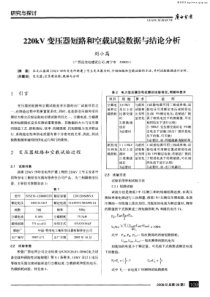 220kV变压器短路和空载试验数据与结论分析