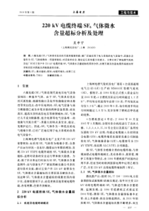 220kV电缆终端SF6气体微水含量超标分析及处理