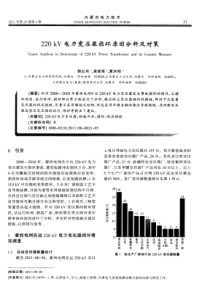 220kV电力变压器损坏原因分析及对策