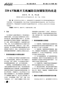 220kV隔离开关机械防误闭锁装置的改进