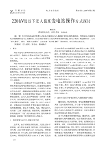 220kV及以下无人值班变电站操作方式探讨