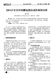 220kV开关中间继电器误动作原因分析