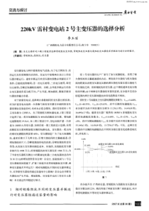 220kV雷村变电站2号主变压器的选择分析