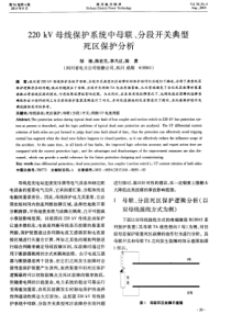 220kV母线保护系统中母联分段开关典型死区保护分析