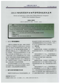 220kV配电装置屋外分相中型布置的选型及应用