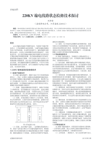 220KV输电线路状态检修技术探讨