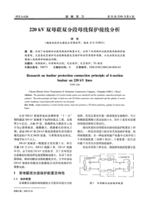 220kV双母联双分段母线保护接线分析