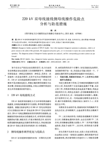 220kV双母线接线倒母线操作危险点分析与防范措施