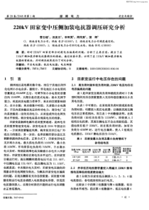 220kV田家变中压侧加装电抗器调压研究分析