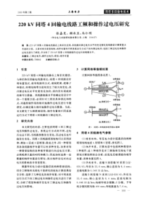 220kV同塔4回输电线路工频和操作过电压研究