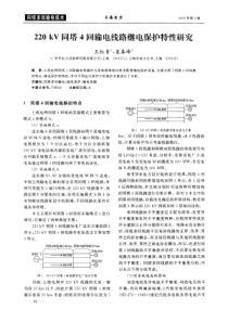 220kV同塔4回输电线路继电保护特性研究