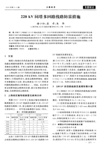 220kV同塔多回路线路防雷措施