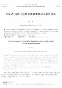 220kV线路出线侧加装避雷器的必要性分析