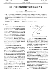 220kV氧化锌避雷器不拆引线试验方法