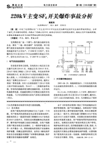 220kV主变SF6开关爆炸事故分析