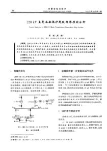 220kV主变压器保护越级动作原因分析