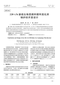 220th掺烧生物质燃料循环流化床锅炉的开发设计