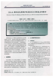 220th循环流化床锅炉的安全压火及热态启动探讨