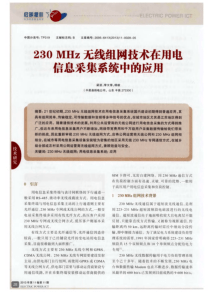 230MHz无线组网技术在用电信息采集系统中的应用