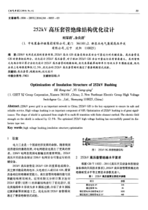 252kV高压套管绝缘结构优化设计