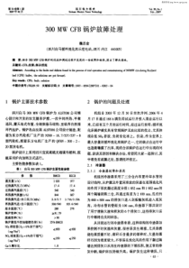 300MWCFB锅炉故障处理