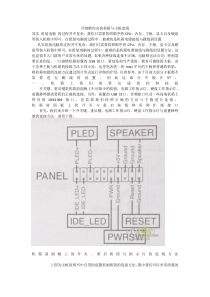 电子____电脑主板接线图详解