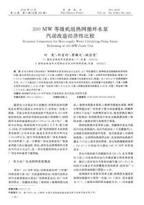 300MW等级机组热网循环水泵汽动改造经济性比较