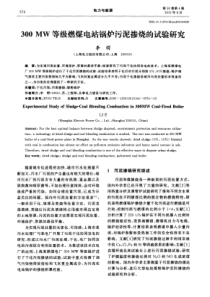 300MW等级燃煤电站锅炉污泥掺烧的试验研究