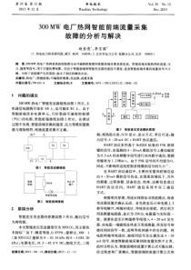 300MW电厂热网智能前端流量采集故障的分析与解决