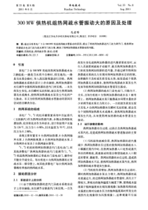 300MW供热机组热网疏水管振动大的原因及处理