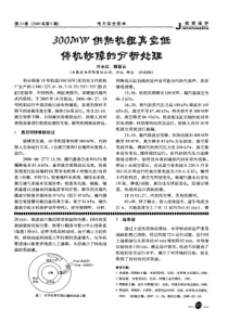 300MW供热机组真空低停机故障的分析处理