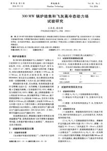 300MW锅炉结焦和飞灰高冷态动力场试验研究