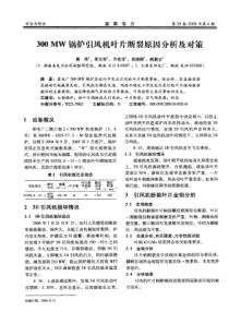 300MW锅炉引风机叶片断裂原因分析及对策