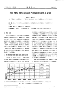 300MW机组除氧器内部故障诊断及处理