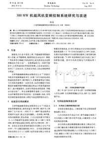 300MW机组风机变频控制系统研究与改进