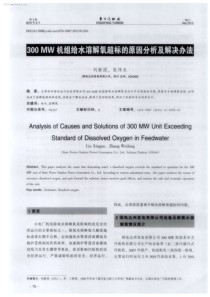 300MW机组给水溶解氧超标的原因分析及解决办法