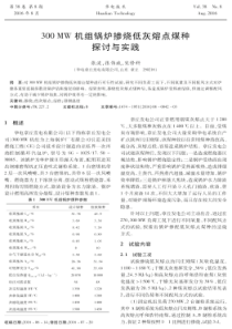 300MW机组锅炉掺烧低灰熔点煤种探讨与实践