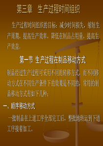 第三章 生产时间组织