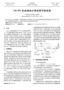 300MW机组凝结水泵变频节能改造