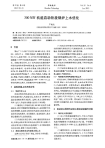 300MW机组启动阶段锅炉上水优化